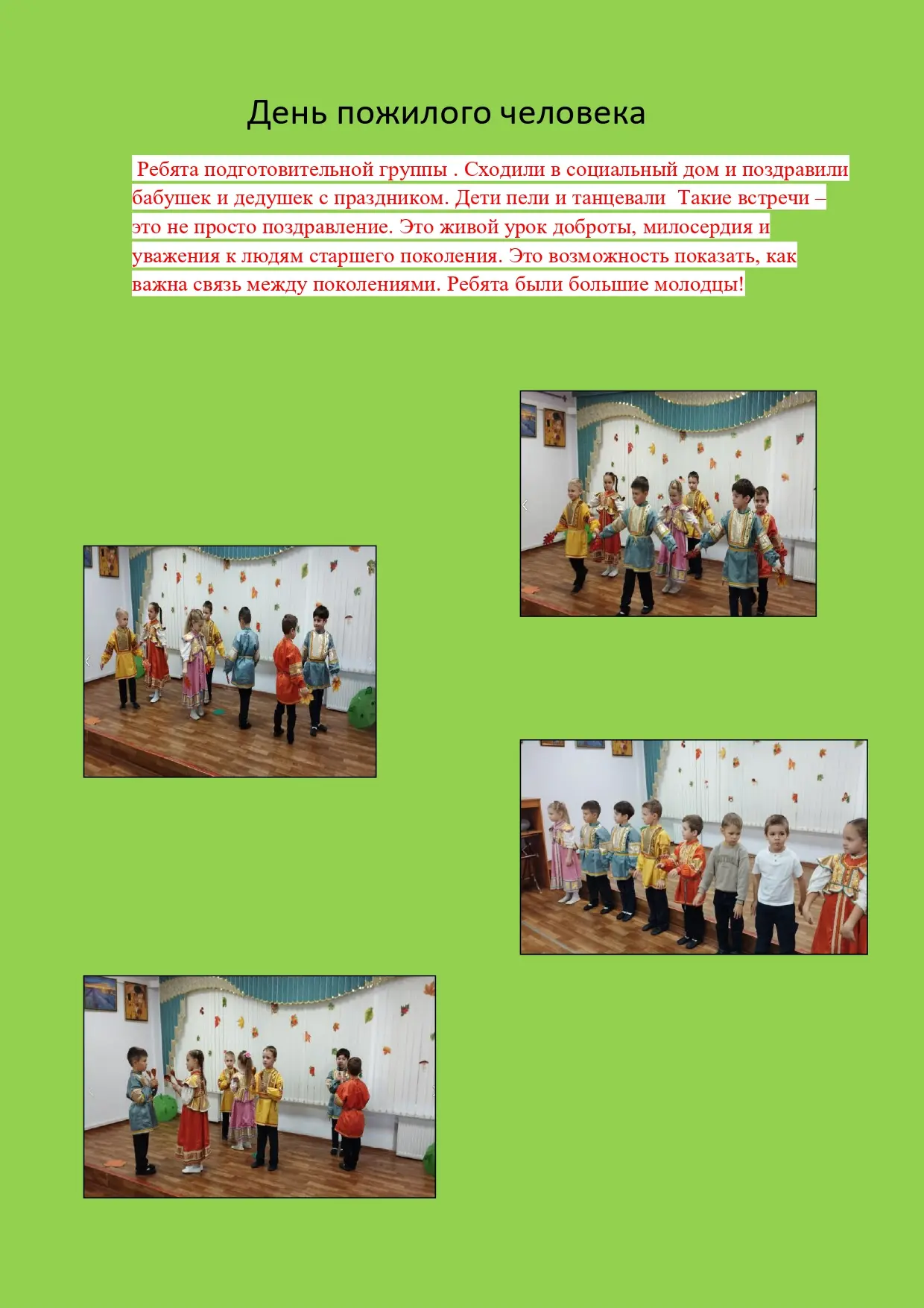 День пожилого человека